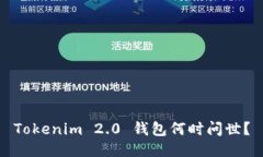 Tokenim 2.0 钱包何时问世？