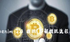 :如何将Tokenim 2.0 提现？详解提现流程与注意事项