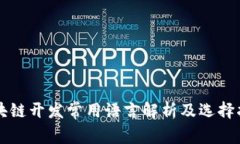 区块链开发常用语言解析及选择指南