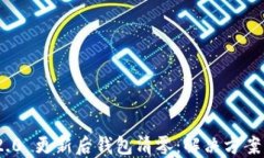 TokenIM 2.0 更新后钱包清零：解决方案与用户指南