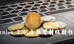 Tokenim 2.0：全新可转账特性解析