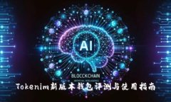 Tokenim新版本钱包评测与使用指南