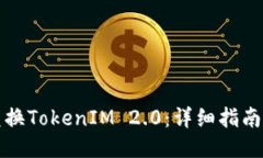 如何兑换TokenIM 2.0：详细指南与技巧