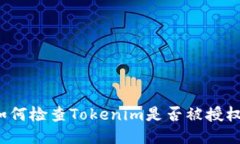 如何检查Tokenim是否被授权？