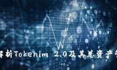 : 深入解析Tokenim 2.0及其总资产管理功能
