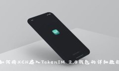 如何将XCH存入TokenIM 2.0钱包的详细教程