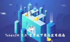 TokenIM 2.0 官方版下载及使用指南
