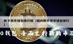 Tokenim 2.0钱包：全面支持狗狗币及其优势详解