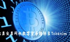 如何将欧易交易所的数字货币转移至Tokenim 2.0平台