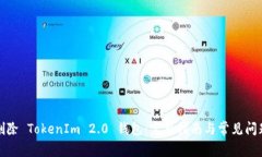 如何删除 TokenIm 2.0 钱包：完整指南与常见问题解