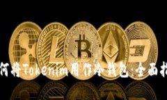 如何将Tokenim用作冷钱包：全面指南