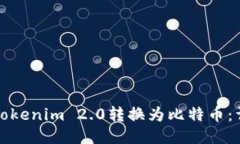 如何将Tokenim 2.0转换为比特币：详细指南