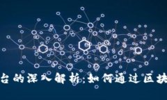 : 区块链广告投资平台的深入解析：如何通过区块