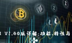 TokenIM V1.40版详解：功能、特性与用户指南