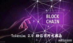 Tokenim 2.0 助记词对照指南