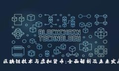 : 区块链技术与虚拟货币：全面解析及未来发展