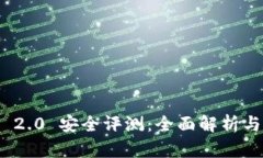 TokenIM 2.0 安全评测：全面解析与实用指南