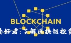 思考合适的  : 区块链资深爱好者：了解区块链投