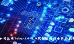如何使用TokenIM 2.0钱包进行提币操作指南