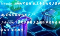 Tokenim 2.0：解锁加密货币的未来，国家政策将影响