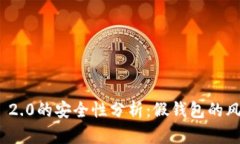 TokenIM 2.0的安全性分析：假钱包的风险与防范