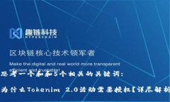 思考一个和和5个相关的关键词:为什么Tokenim 2.0活