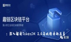 : 深入解析TokenIM 2.0与比特币的关系