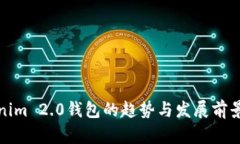 Tokenim 2.0钱包的趋势与发展前景分析