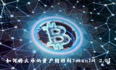 如何将火币的资产转移到TokenIM 2.0？