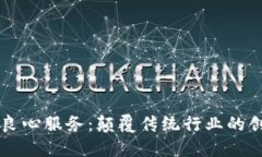区块链良心服务：颠覆传统行业的创新公司