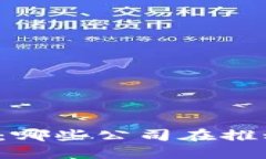 区块链手机的背后：哪些公司在推动这一技术的