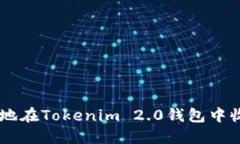 如何安全地在Tokenim 2.0钱包中收取USDT？
