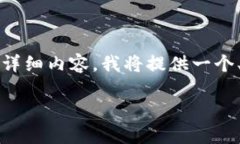 注意：由于本次请求需要提供超过2000个字的详细