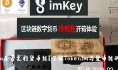 Tokenim是否支持货币链？了解Tokenim与货币链的兼容