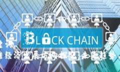 和关键词  区块链经济发展方向探究：未来趋势与