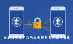 区块链物流产品的全面解析及其应用前景