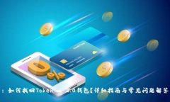 : 如何找回Tokenim 2.0钱包？详细指南与常见问题解