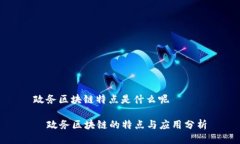 政务区块链特点是什么呢  政务区块链的特点与应