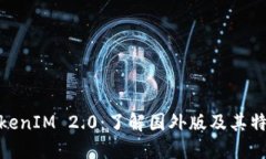 TokenIM 2.0：了解国外版及其特性