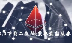 TokenIM 2.0下载二维码：获取最新版本的便捷指南