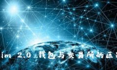 Tokenim 2.0 钱包与交易所的区别详解