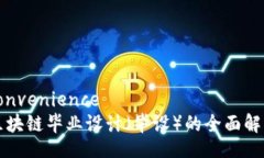 convenience区块链毕业设计（毕设）的全面解析