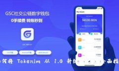 如何将 Tokenim 从 1.0 升级到 2.0：全面指南