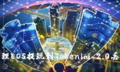 : 如何处理EOS提现到Tokenim 2.0丢失的问题