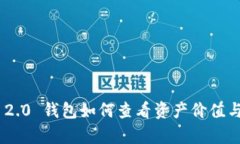 Tokenim 2.0 钱包如何查看资产价值与行情分析