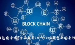 IM Token钱包安全吗？全面解析IM Token钱包的安全性