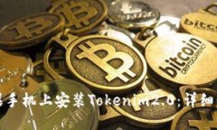 如何在苹果手机上安装Tokenim2.0：详细步骤与指南
