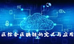 南康区综合区块链的定义与应用前景
