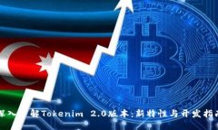 深入了解Tokenim 2.0版本：新特性与开发指南