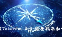 如何手机下载Tokenim 2.0：完整指南和常见问题解答